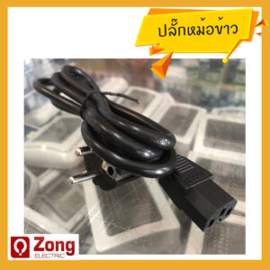 สายปลั๊กหม้อ สายหม้อหุงข้าว ปลั๊กหม้อหุงข้าว