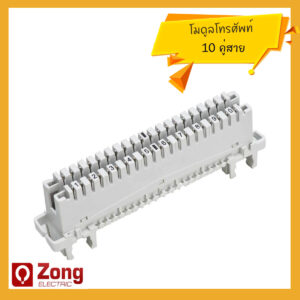โมดูลโทรศัพท์ 10คู่สาย ตัวต่อสายโทรศัพท์ โคเน่โทรศัพท์