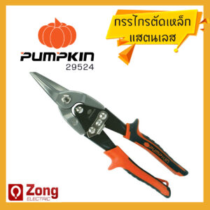 29524 Pumpkin กรรไกรตัดเหล็ก ตัดอลูมิเนียม ตัดสแตนเลส 10นิ้ว ด้ามตรง อย่างดี 29524 steel scissors