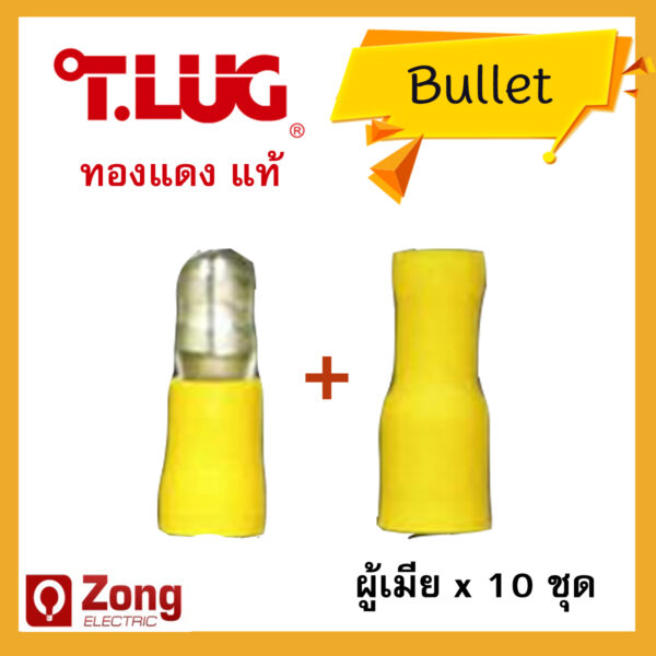 bullet6 T-lug หางปลาทองแดง หางปลาหัวเสียบ แบบหุ้มกลม สีเหลือง เบอร์6 ตัวผู้+ตัวเมีย x10ชุด (F6A+F6B)