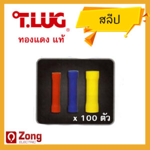 tLug BF T-lug สลีปทองแดง ข้อต่อสายไฟ เบอร์ 1.5 2.5 4 6 ข้อต่อสายไฟแบบหุ้ม Insulated Butt Splices Sleeves รุ่นBF (100ตัว/ถุง)
