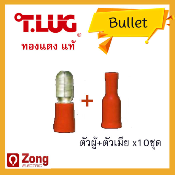 T-lug หางปลาทองแดง หางปลาหัวเสียบ แบบหุ้มกลม สีแดง เบอร์1.5 ตัวผู้+ตัวเมีย x10ชุด (F1.5A+F1.5B)