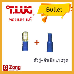 tlug02 T-lug หางปลาทองแดง หางปลาหัวเสียบ แบบหุ้มกลม สีน้ำเงิน เบอร์2.5 ตัวผู้+ตัวเมีย x10ชุด (F2.5A+F2.5B)