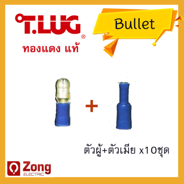 tlug02 T-lug หางปลาทองแดง หางปลาหัวเสียบ แบบหุ้มกลม สีน้ำเงิน เบอร์2.5 ตัวผู้+ตัวเมีย x10ชุด (F2.5A+F2.5B)