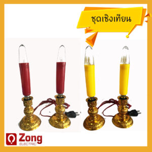 ชุดเชิงเทียนศาลเจ้า ชุดเชิงเทียนหิ้งพระ หลอดไฟเทียน แบบปลั๊กเสียบ