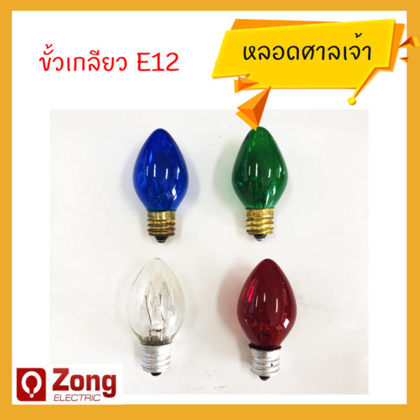 หลอดศาลเจ้า หลอดจำปา หลอดศาลเจ้า หลอดไฟ หลอดเทส เกลียวเล็ก หลอดสีแดง หลอดสีน้ำเงิน หลอดสีใส หลอดสีเขียว ขั้วเกลียวE12