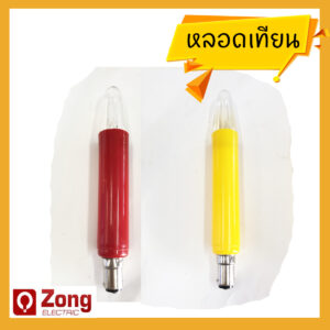 หลอดเชิงเทียนศาลเจ้า หลอดเชิงเทียนหิ้งพระ หลอดไฟเทียน หลอดไฟเทียนสีแดง หลอดไฟเทียนสีเหลือง