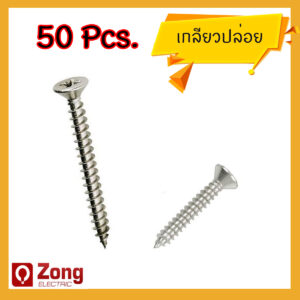 เกลียวปล่อย Screw TF สกรู เกลียวปล่อย เบอร์7 หัวเตเปอร์ ความยาว 1/2 , 3/4 , 1 , 1 1/4 , 1 1/2 , 2 , 2 1/2 , 3 นิ้ว