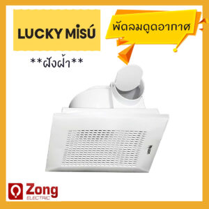 Lucky Misu พัดลมระบายอากาศแบบฝังฝ้า ชนิดต่อท่อ ใบพัด6นิ้ว 8นิ้ว LM15A LM20A มีตะแกรงถอดล้างได้ ลัคกี้มิตซู Ceiling VENTILATING FAN