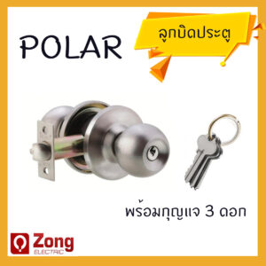 Polar ลูกบิดประตู ลูกบิดประตูบ้าน ลูกบิดประตูห้อง พร้อมกุญแจ ไส้ทองเหลืองแท้ 100% ทนทาน อย่างดี CYLINDRICAL DOOR LOCK