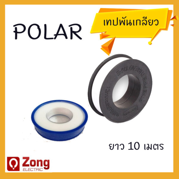 Polar เทปพันเกลียว เทปพันท่อประปา 10เมตร Seal Tape