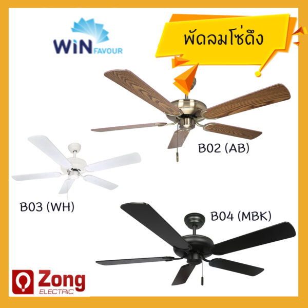 Win Favour พัดลมเพดาน ใบพัด52นิ้ว 5ใบพัดไม้ ชนิดโซ่ดึง B02 B03 B04 พัดลมสีน้ำตาล สีขาว สีดำ 52″ Ceiling fan Pull chain control