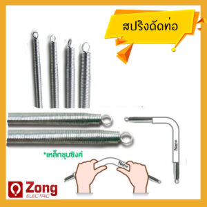 สปริงดัดท่อ Bending Spring สปริงดัดท่อ ที่ดัดท่อพลาสติก 16mm 20mm 25mm 32mm 3/8 1/2 3/4 1นิ้ว ดัดท่อPVC